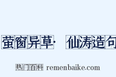 萤窗异草·仙涛造句是什么意思的图片